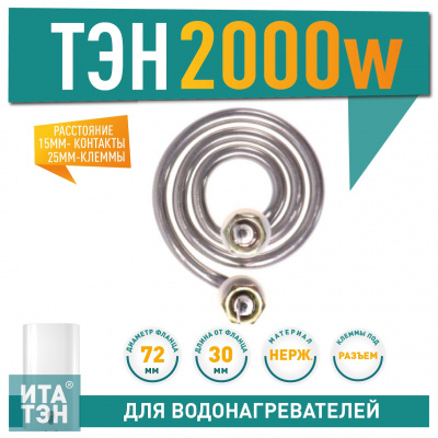 Нагревательный элемент (ТЭН) для дистилляторов, спираль 2,0 кВт, M9, Ø72 мм, H-30 мм, межосевое 25 мм
