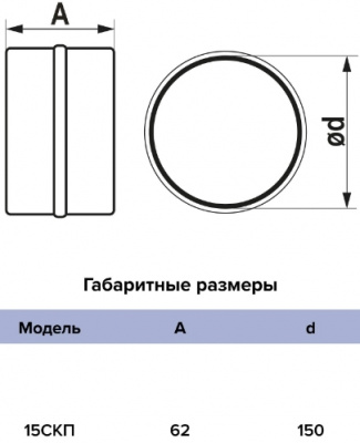 Соединитель для воздуховодов, Ø150 мм