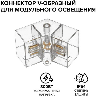 Коннектор V-образный WOLTA WTB-WBT-V-01