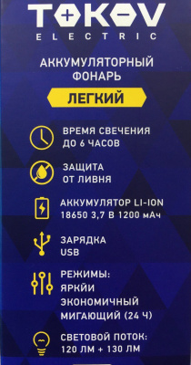 Фонарь ручной TOKOV TKE-RF-A-09 (аккумулятор 18650 1,2 Ач, 3 Вт LED + 3 Вт COB LED)
