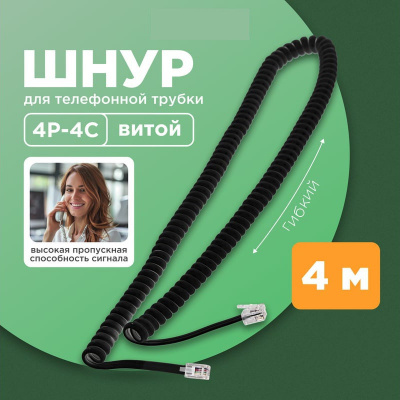 Шнур телефонный, витой, чёрный, 4 метра (для трубки)