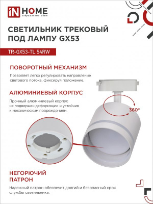 Светильник IN HOME TR-GX53-TL 54RW трековый, с подсветкой, белый, серия TOP-LINE