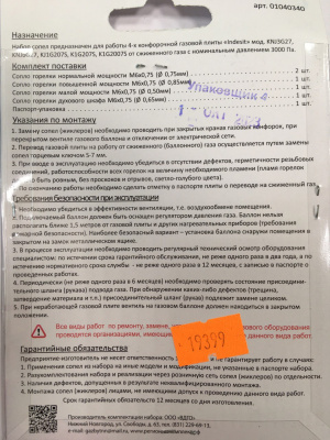Жиклёры (форсунки) газовой плиты Indesit, сжиженный газ, М6х0,75