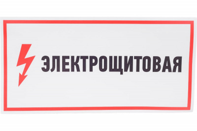 Наклейка REXANT Знак "ЭЛЕКТРОЩИТОВАЯ", 150x300 мм