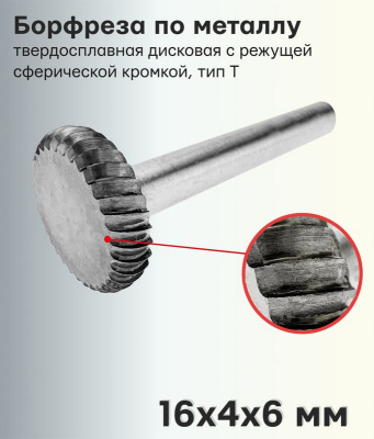 Шарошка по металлу T1604M06 (дисковая)