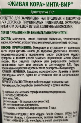 Живая кора для заживления ран и срезов деревьев ИНТА-ВИР, 100 грамм