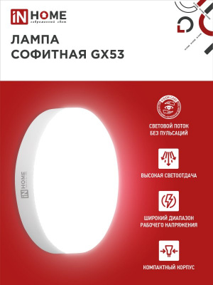 Лампа LED IN HOME GX53-VC, 18 Вт, 4000 К, 230 В, 1710 лм