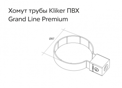 Хомут трубы ПВХ Kliker GRAND LINE "Классика" Premium, белый (RAL 9003)