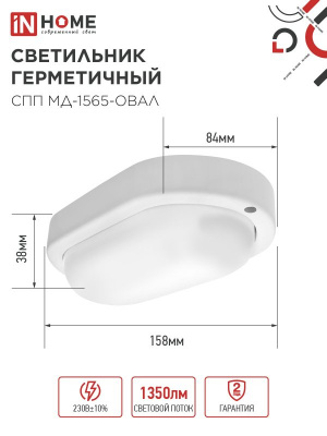 Светильник LED IN HOME СПП МД-1565-ОВАЛ, 15 Вт, 6500 К, 1350 лм, IP65, с микроволновым датчиком