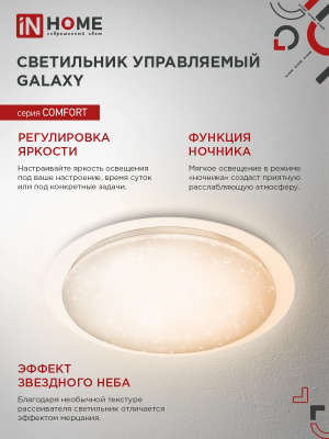 Светильник LED IN HOME COMFORT GALAXY, 55 Вт, 3000-6500 К, 450x85 мм, 6000 лм (с пультом ДУ)