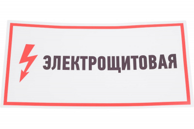 Наклейка REXANT Знак "ЭЛЕКТРОЩИТОВАЯ", 150x300 мм
