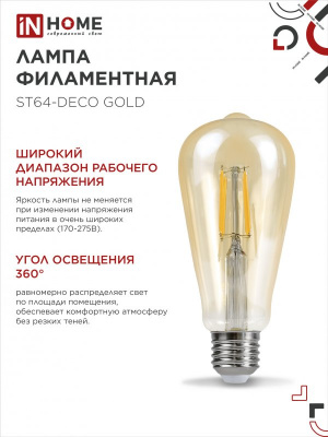 Лампа LED IN HOME ST64-deco gold филаментная, 11 Вт, Е27, 3000 К, 230 В, 1160 лм (прозрачная, золотистая)