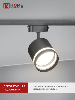 Светильник IN HOME TR-GX53-TL 54RB трековый, с подсветкой, чёрный, серия TOP-LINE