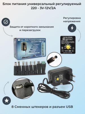 Блок питания, 3-12 В, 2.1 А, универсальный, 8 штекеров