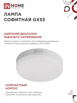 Лампа LED IN HOME GX53-VC, 18 Вт, 4000 К, 230 В, 1710 лм