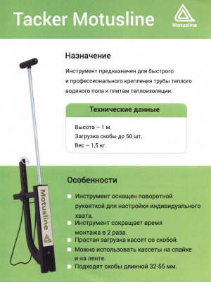 Такер Motuslline, для скоб Ø12-20 мм, длинной 32-55 мм, до 50 штук