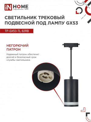 Светильник IN HOME TP-GX53-TL 82RB подвесной, трековый, с подсветкой, чёрный, серия TOP-LINE