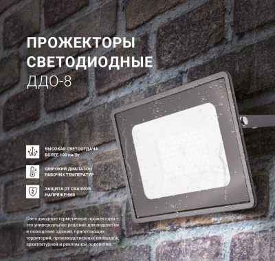 Прожектор LED NEOX ДДО-8, 200 Вт, 6500 К, 21000 лм, IP65