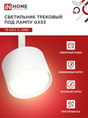 Светильник IN HOME TR-GX53-TL 50RW трековый, белый, серия TOP-LINE