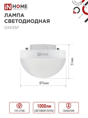 Лампа LED IN HOME GX53SF-VC, 15 Вт, 6500 К, 230 В, 1500 лм