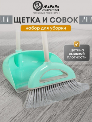 Набор для уборки Марья-искусница "Ленивка" HD5812-332-427 (щётка, совок)