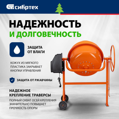 Бетоносмеситель Сибртех БСН-180, 700 Вт