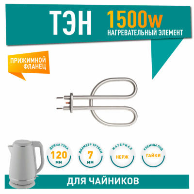 Нагревательный элемент (ТЭН) для электрического чайника, 1,5 кВт, фланец общий