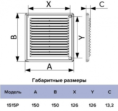 Решётка 1515Р вентиляционная вытяжная, разъёмная, с сеткой, 150х150 мм, чёрная
