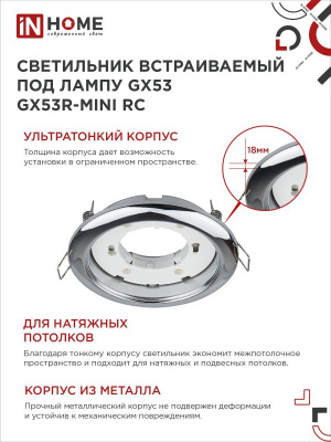 Светильник IN HOME GX53R-RC-mini встраиваемый, хром