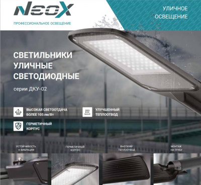 Светильник уличный LED NEOX ДКУ-02, 50 Вт, 5000 К, 5250 лм, IP65