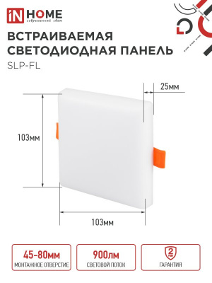 Панель светодиодная IN HOME SLP-FL, 10 Вт, 6500 К, 100х100 мм, 900 лм, IP20, квадрат