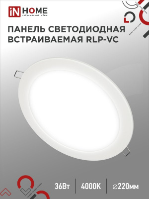 Панель светодиодная IN HOME RLP-VC, 36 Вт, 4000 К, 220 мм, 2880 лм, IP40 (круг)