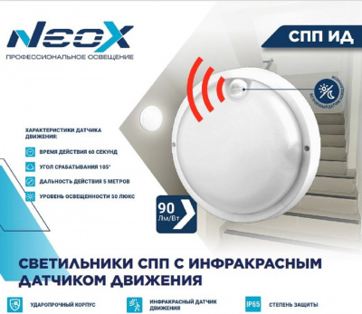 Светильник LED NEOX СПП ИД- 2065-КРУГ, 20 Вт, 6500 К, 1800 лм, IP65, с инфракрасным датчиком