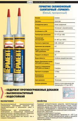 Герметик силиконовый санитарный Момент "Гермент", 60 мл., (белый)