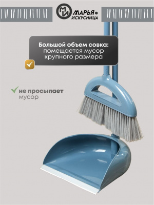 Набор для уборки Марья Искусница HD5812-17-4021 Ленивка (щётка, совок), кобальт