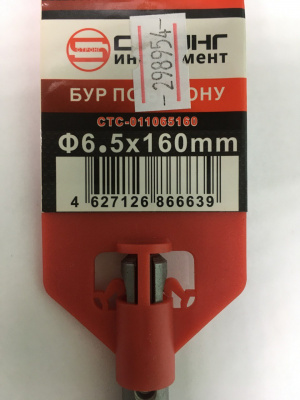 Бур по бетону SDS Plus Ø6,5 мм, L-160 мм