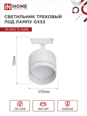 Светильник IN HOME TR-GX53-TL 54RW трековый, с подсветкой, белый, серия TOP-LINE