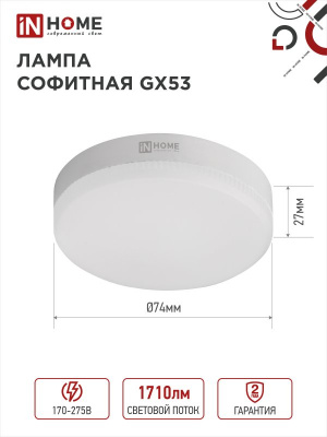 Лампа LED IN HOME GX53-VC, 18 Вт, 4000 К, 230 В, 1710 лм