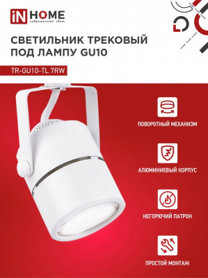 Светильник IN HOME TR-GU10-TL 7RW трековый, белый, серия TOP-LINE