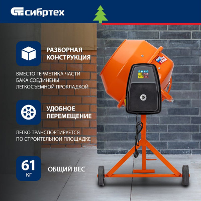 Бетоносмеситель Сибртех БСН-180, 700 Вт