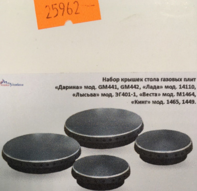 Крышки-рассекатели горелки газовой плиты Дарина, Лада, Лысьва, Веста, Кинг (комплект 4 штуки)