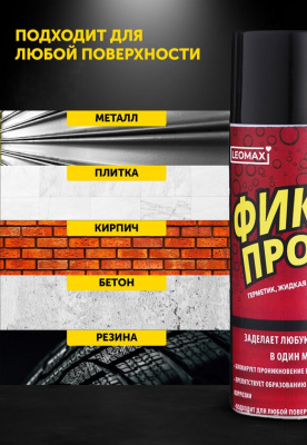 Жидкая резина ФИКС ПРО чёрная, аэрозоль, 450 мл