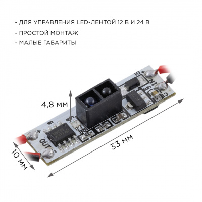 Выключатель ИК apeyron на препятствие для светодиодных лент, 12/24В, 48/96 Вт (при открывании дверцы свет включается, при закрывании - выключается)