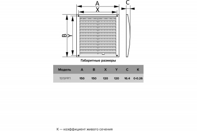 Решётка вентиляционная регулируемая, 150х150 мм