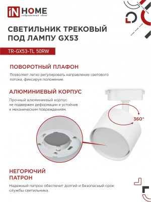 Светильник IN HOME TR-GX53-TL 50RW трековый, белый, серия TOP-LINE
