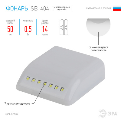 Фонарь-пушлайт ЭРА SB-404, в шкаф, сенсорный (7SMD, 2хААА)