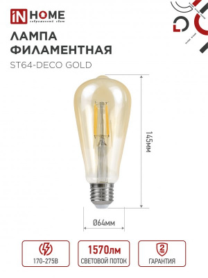 Лампа LED IN HOME ST64-deco gold филаментная, 15 Вт, Е27, 3000 К, 230 В, 1570 лм (прозрачная, золотистая)