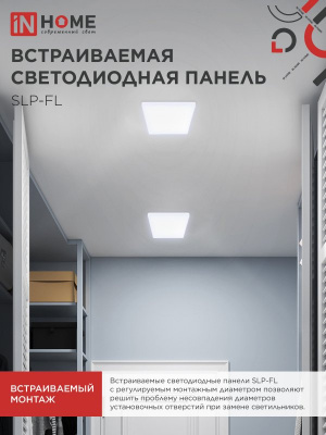 Панель светодиодная IN HOME SLP-FL, 24 Вт, 6500 К, 170х170 мм, 2160 лм, IP20, квадрат
