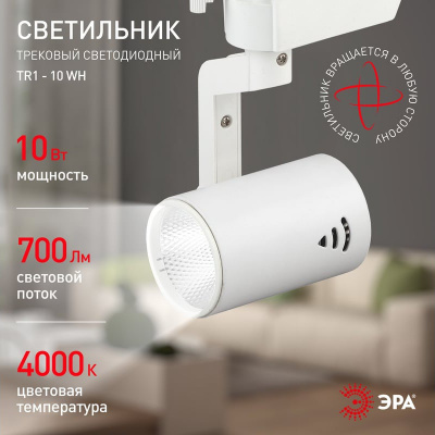 Светильник ЭРА COB TR1-10 WH трековый, 10 Вт, 720 лм, 4000 К, белый