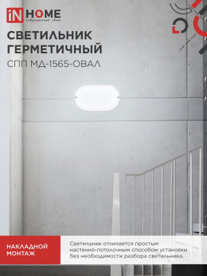 Светильник LED IN HOME СПП МД-1565-ОВАЛ, 15 Вт, 6500 К, 1350 лм, IP65, с микроволновым датчиком